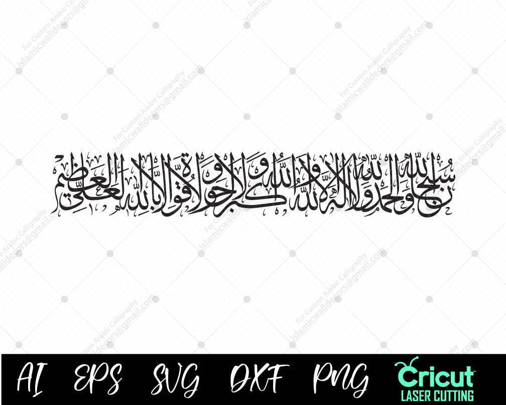 Islamic PNG, Arabic Vector, Holy Design, Islam, 3rd Kalma Arabic calligraphy Laser Cutting Islamic Wall Art,subhanallahi walhamdulillahi wala ilaha illallah wallahu akbar
