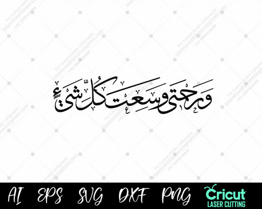 "My Mercy Encompasses Everything – Quranic Verse in Stunning Calligraphy"
