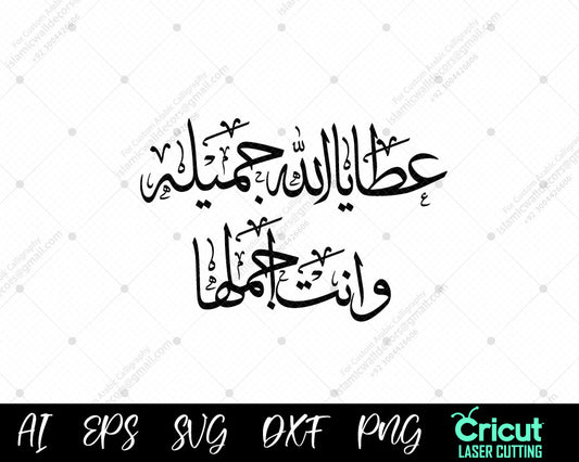 "عطا یا اللّٰہ جمیلہ وانت اجملھا | Premium Arabic Calligraphy | Islamic Wall Art"