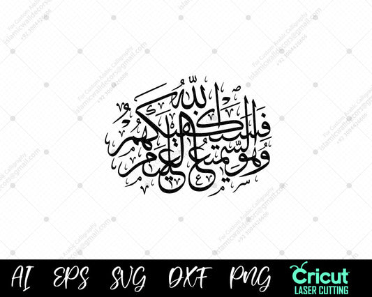 "فَسَيَكْفِيكَهُمُ اللَّهُۚ – Quranic Verse Calligraphy from Al-Baqarah (2:137)"