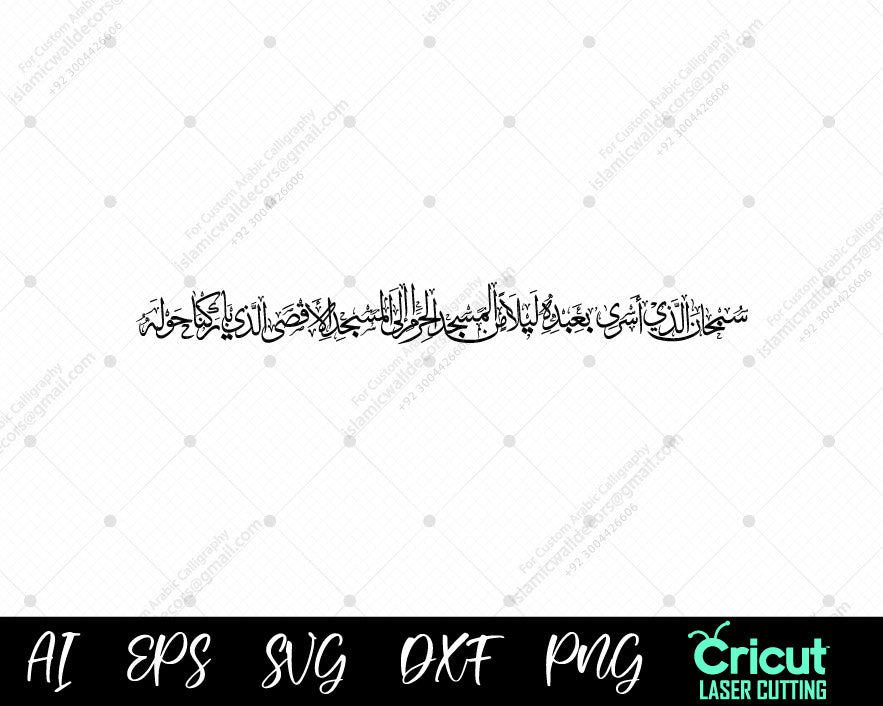 "Quranic Verse on Isra and Miraj | آية قرآنية عن الإسراء والمعراج"