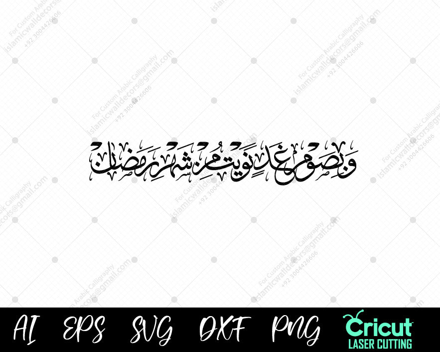 "Ramadan Fasting Intention in Arabic: وَبِصَوْمِ غَدٍ نَّوَيْتُ مِنْ شَهْرِ رَمَضَانَ"