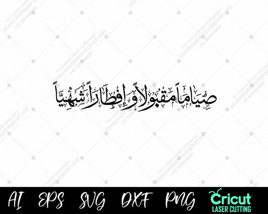 "Siyam Maqbool & Iftar Delight – Ramadan Blessings | صياماً مقبولاً وإفطاراً شهياً"