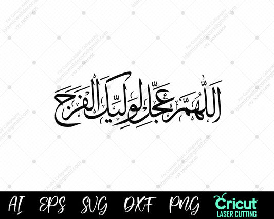 "اللهم عجل لوليك الفرج | Supplication for Imam Mahdi’s Reappearance | Islamic Wall Decor"