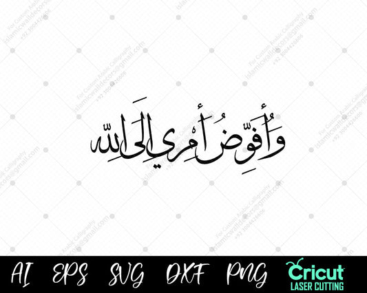 "وَأُفَوِّضُ أَمۡرِيٓ إِلَى ٱللَّهِ | Surah Ghafir 44 | Arabic Calligraphy Wall Art"SVG, DXF, PNG.