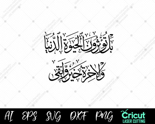 "Surah Al-Ala Ayat 16-17: بَلۡ تُؤۡثِرُونَ ٱلۡحَيَوٰةَ ٱلدُّنۡيَا - Preferring This World Over the Hereafter"