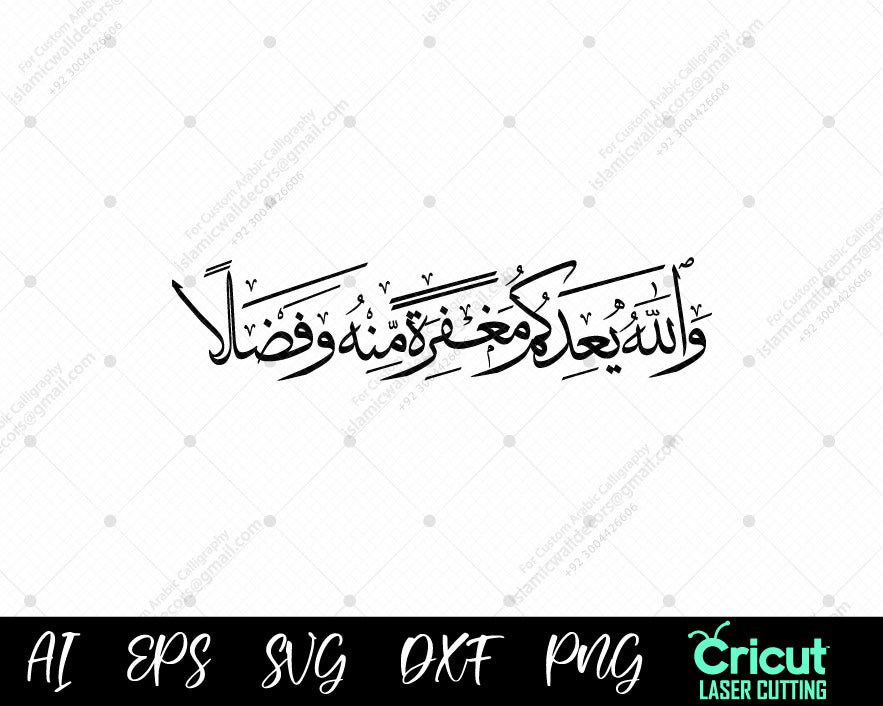 "Surah Al-Baqarah Calligraphy | وَٱللَّهُ يَعِدُكُم مَّغۡفِرَةٗ مِّنۡهُ وَفَضۡلٗا | Quranic Wall Art"
