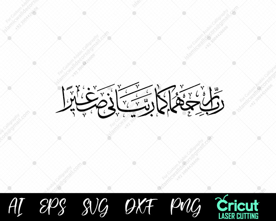 "Surah Al-Isra Ayat 24: Beautiful Arabic Calligraphy – رَّبِّ ٱرۡحَمۡهُمَا كَمَا رَبَّيَانِي صَغِيرٗا"