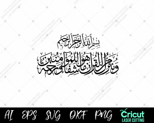 "Surah Al-Isra Ayat 82: ‘The Quran Is a Healing and Mercy for Believers’ (وَنُنَزِّلُ مِنَ ٱلۡقُرۡءَانِ مَا هُوَ شِفَآءٞ وَرَحۡمَةٞ)"