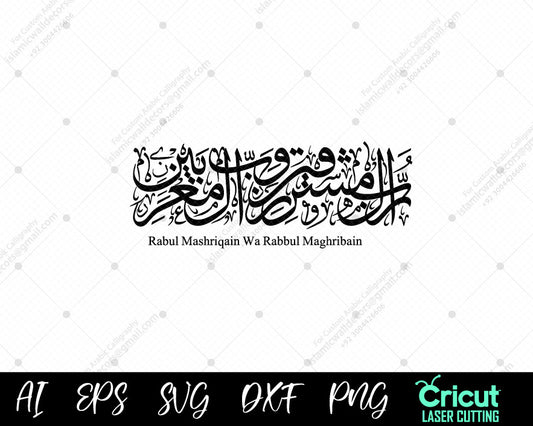 "Surah Ar-Rahman 17 Calligraphy | رَبُّ ٱلْمَشْرِقَيْنِ وَرَبُّ ٱلْمَغْرِبَيْنِ | Islamic Wall Art"