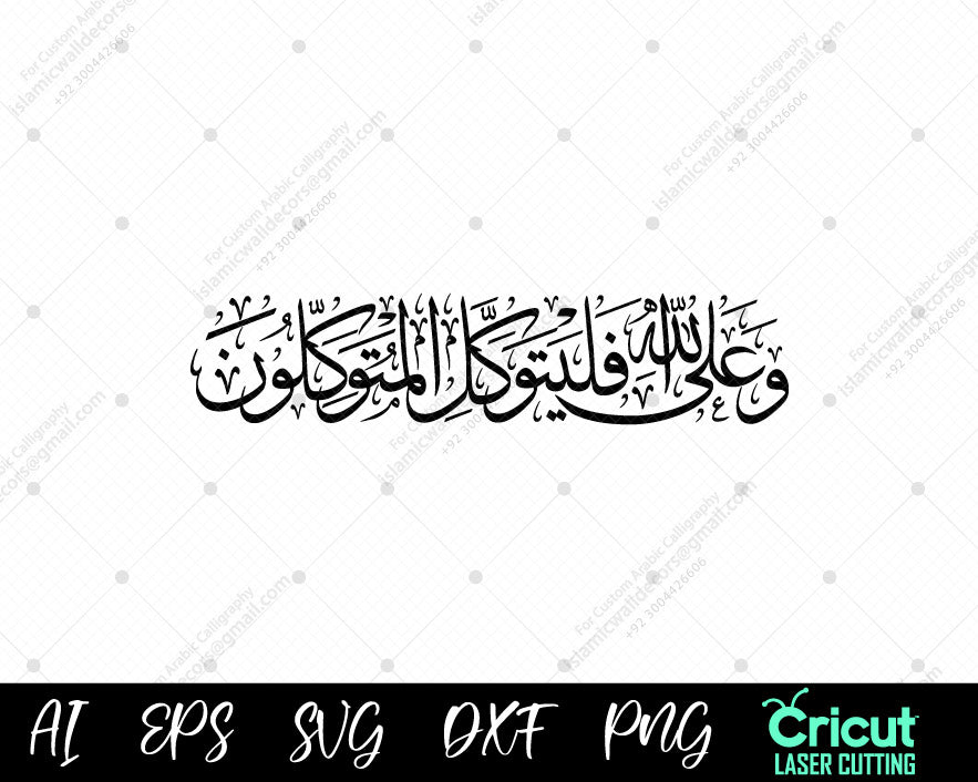 "Surah At-Taubah Calligraphy | وَعَلَى ٱللَّهِ فَلۡيَتَوَكَّلِ ٱلۡمُؤۡمِنُونَ | Islamic Wall Art"