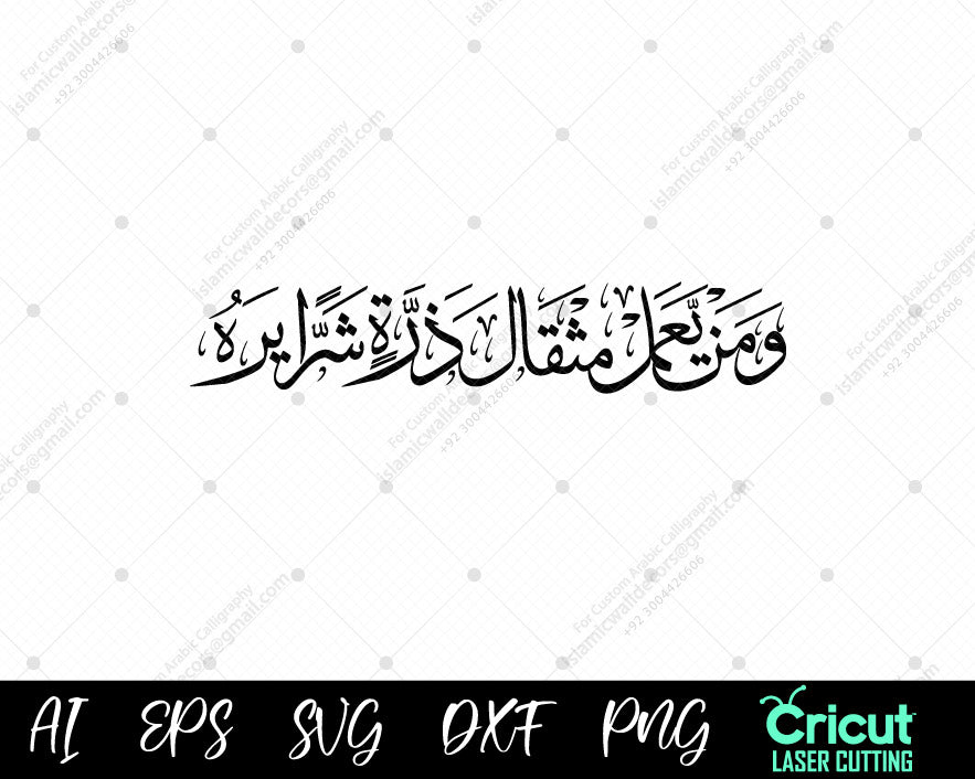 "Surah Az-Zalzalah Ayat 8: ‘Whoever Does an Atom’s Weight of Evil Will See It’ | وَمَن يَعۡمَلۡ مِثۡقَالَ ذَرَّةٖ شَرّٗا يَرَهُۥ"