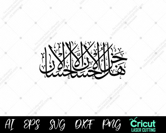 "Surah Rahman Ayat 60 Calligraphy – Is the Reward for Good Anything but Good?"