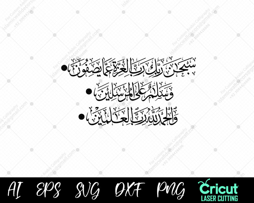 "Surah Saffat Ayat 180-182 – سُبۡحَٰنَ رَبِّكَ رَبِّ ٱلۡعِزَّةِ عَمَّا يَصِفُونَ | Quranic Calligraphy Art"