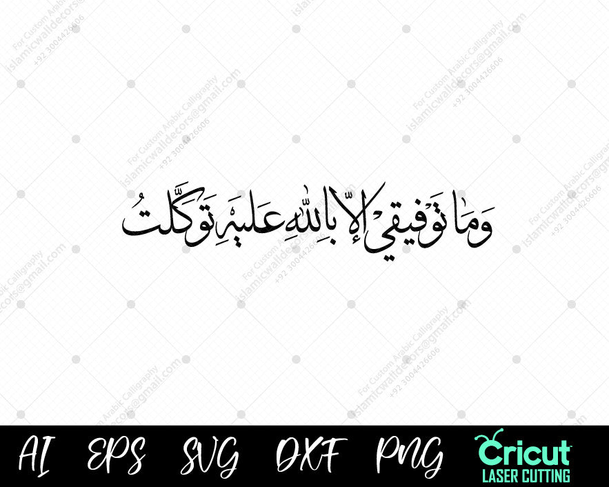 "Tawakkul in Allah | Surah Hud 88 | Arabic Islamic Calligraphy Design"