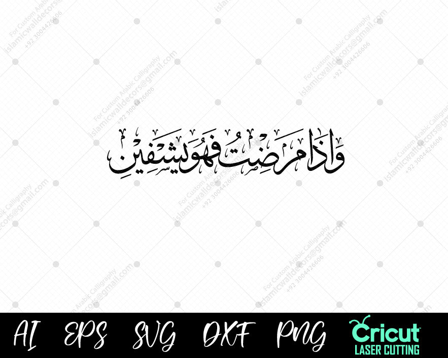 "Wa Iza Mariztu Fahuwa Yashfin – Ayah of Healing | واذا مرضت فهو يشفين"