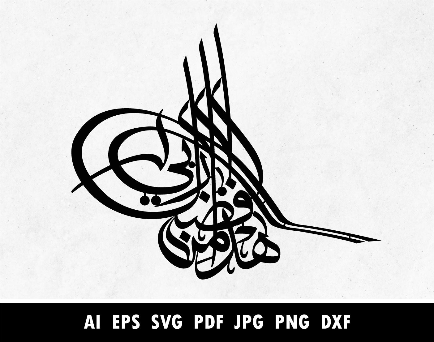 Hada Fadli min Rabbi SVG, Png, Dxf, Pdf, Arabic Calligraphy of هذا من فضل ربي in Dewani, Surah An Naml Verse 27:40 calligraphy pdf, Islamic designs for Laser cutting machine, Cricut vector
