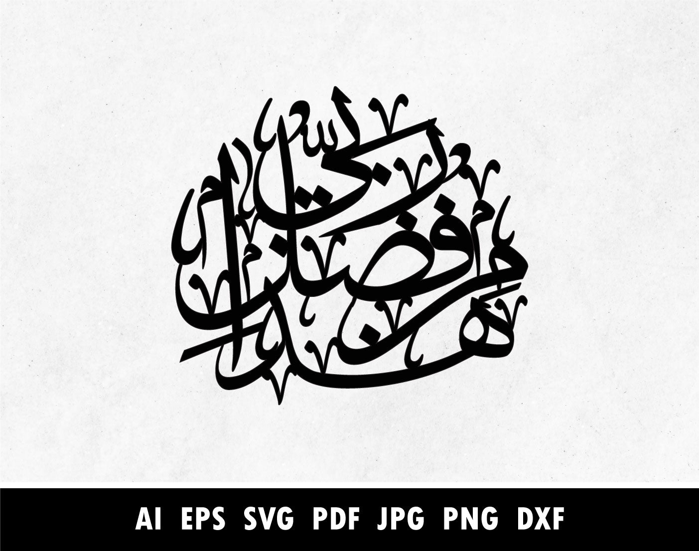 Hadha min Fadli Rabbi design for Laser cuttiing