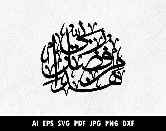 Hadha min Fadli Rabbi design for Laser cuttiing