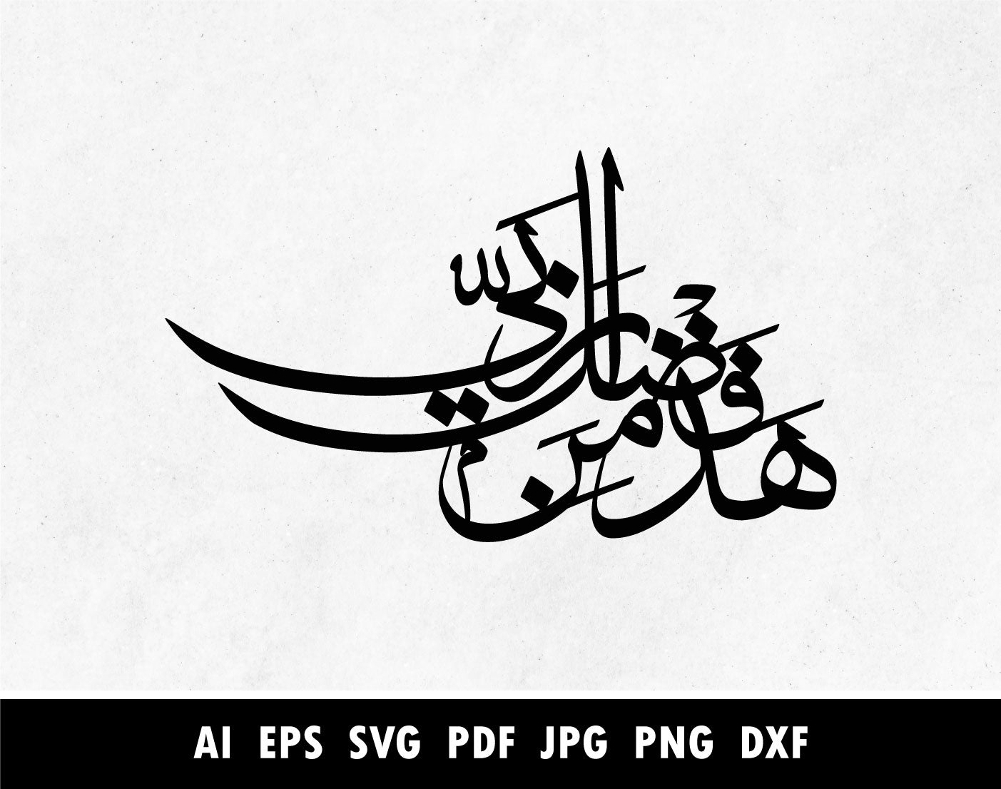 Surah An Naml Verse 27:40 calligraphy pdf, Hadha min Fadli Rabbi pdf, هذا من فضل ربي, Arabic Calligraphy SVG, Png, Dxf, Pdf, Islamic designs for Laser cutting machin, Cricut vector