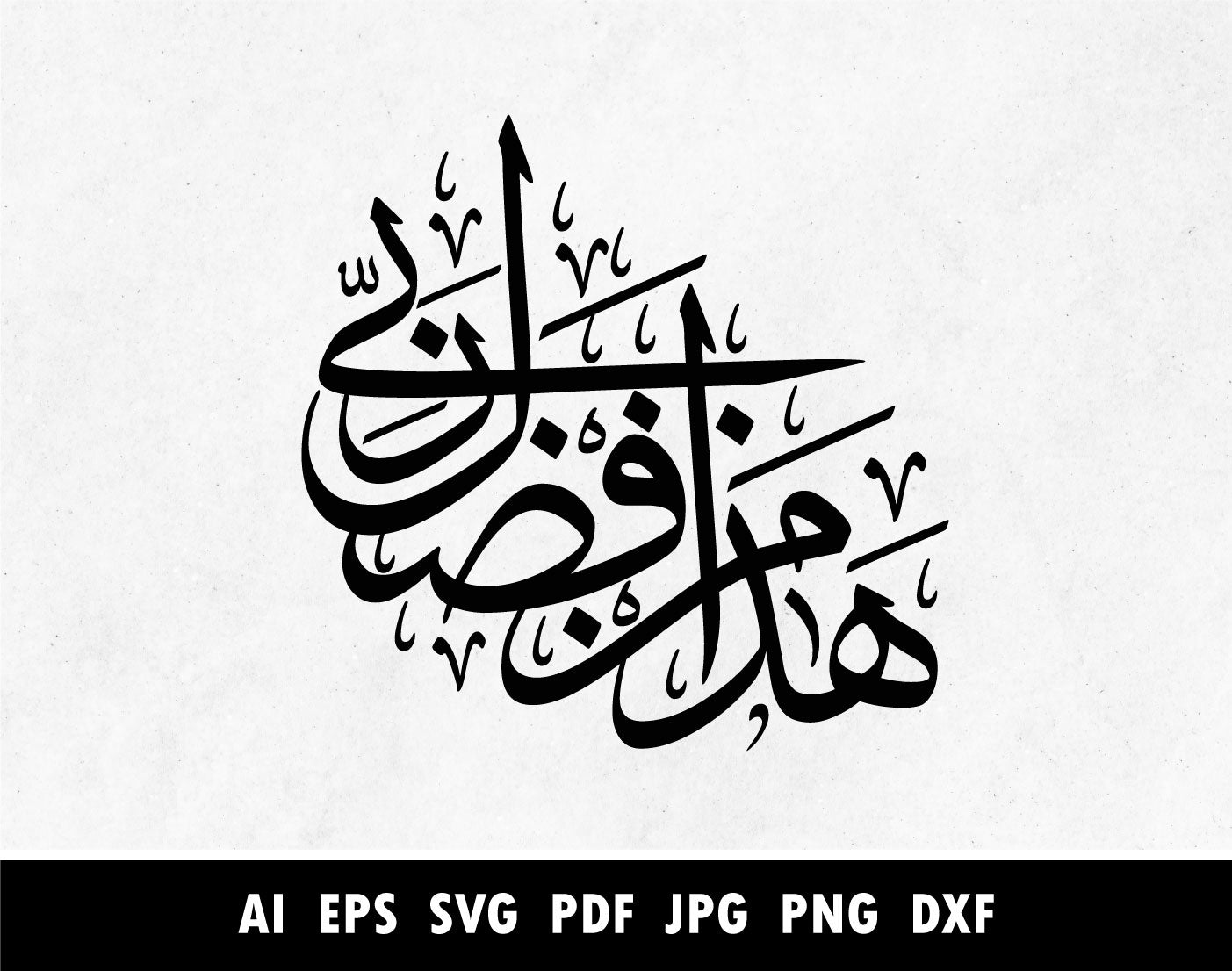 Arabic Calligraphy of هذا من فضل ربي, Surah An Naml Verse 27:40 calligraphy pdf, Haza Fazli min rabbi circle SVG, Png, Dxf, Pdf, Islamic designs for Laser cutting machine, Cricut vector