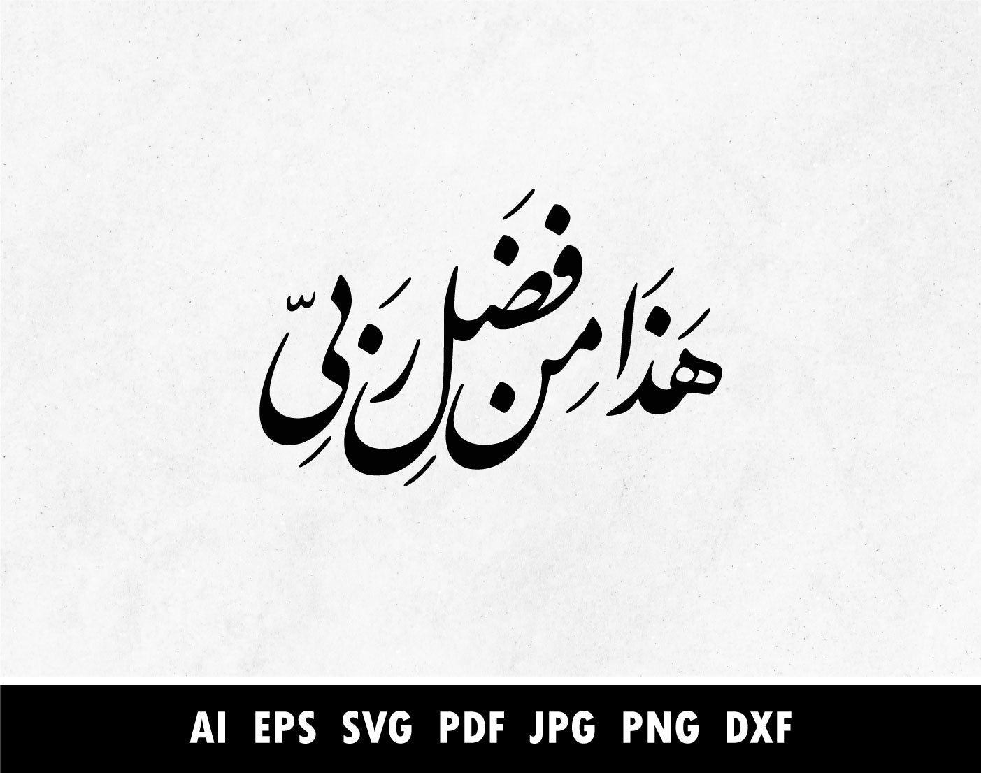 Haza Fazli min Rabbi SVG, Png, Dxf, Pdf, Arabic Calligraphy of هذا من فضل ربي in Farsi or Nastaliq, Surah An Naml Verse 27:40 calligraphy pdf, Islamic designs for Laser cutting machine, Cricut vector