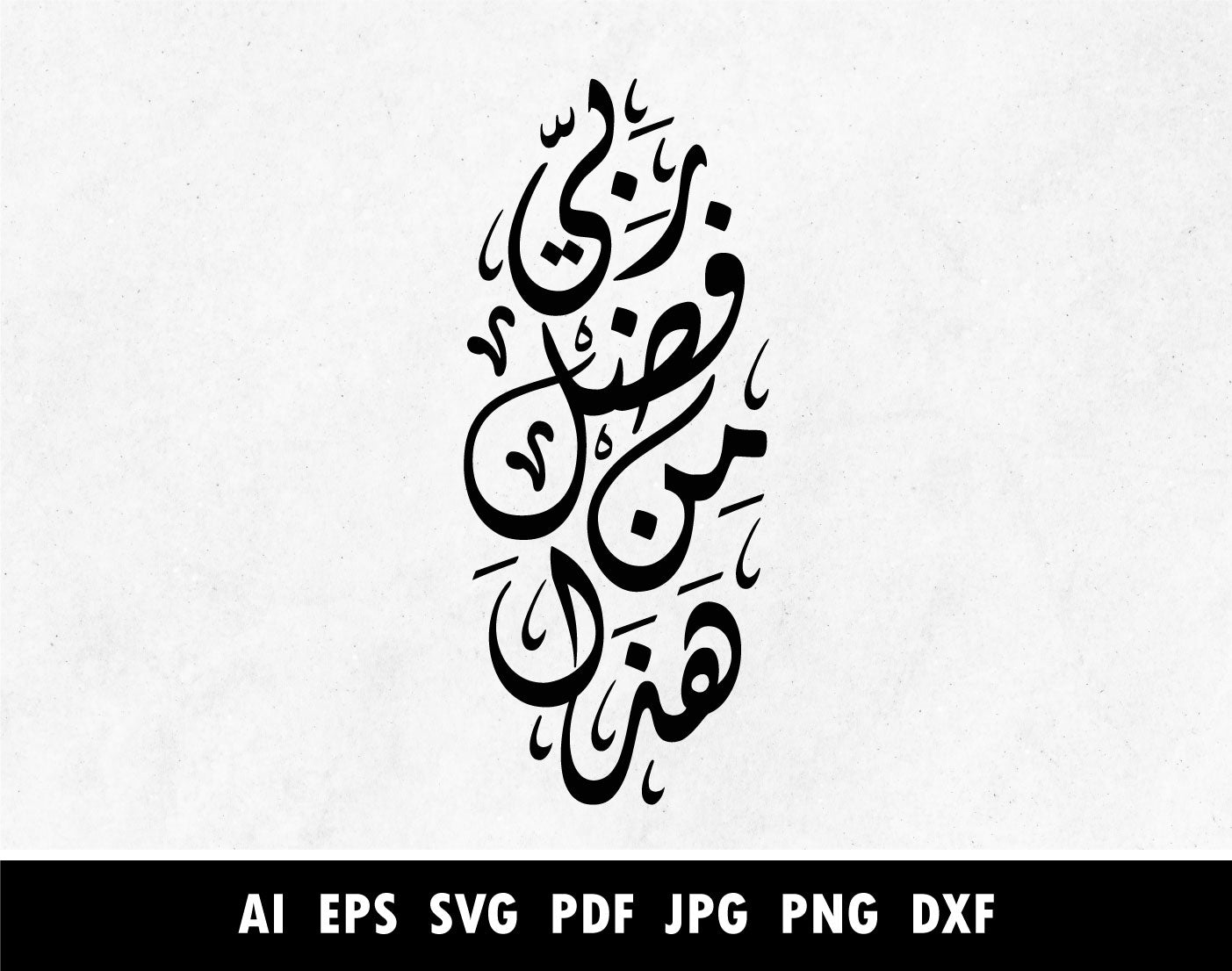 Hada Fadli min Rabbi SVG, Png, Dxf, Pdf, Arabic Calligraphy of هذا من فضل ربي in Dewani, Surah An Naml Verse 27:40 calligraphy pdf, Islamic designs for Laser cutting machine, Cricut vector