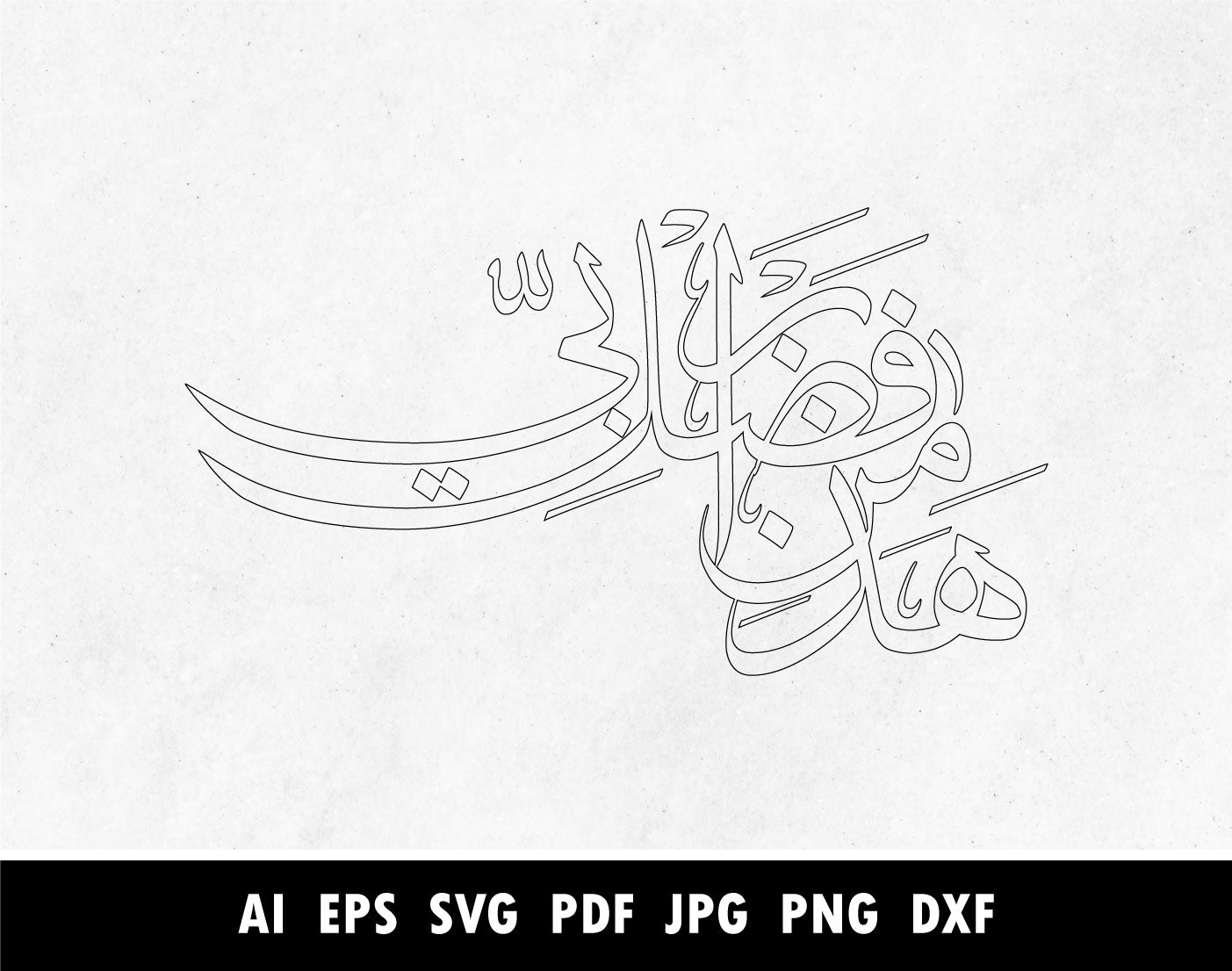 Hadha min fadli rabbi in arabic Arabic Calligraphy SVG, Png, Dxf, Pdf, Surah Al Naml Verse 40, Islamic Cricut Laser cutting vector