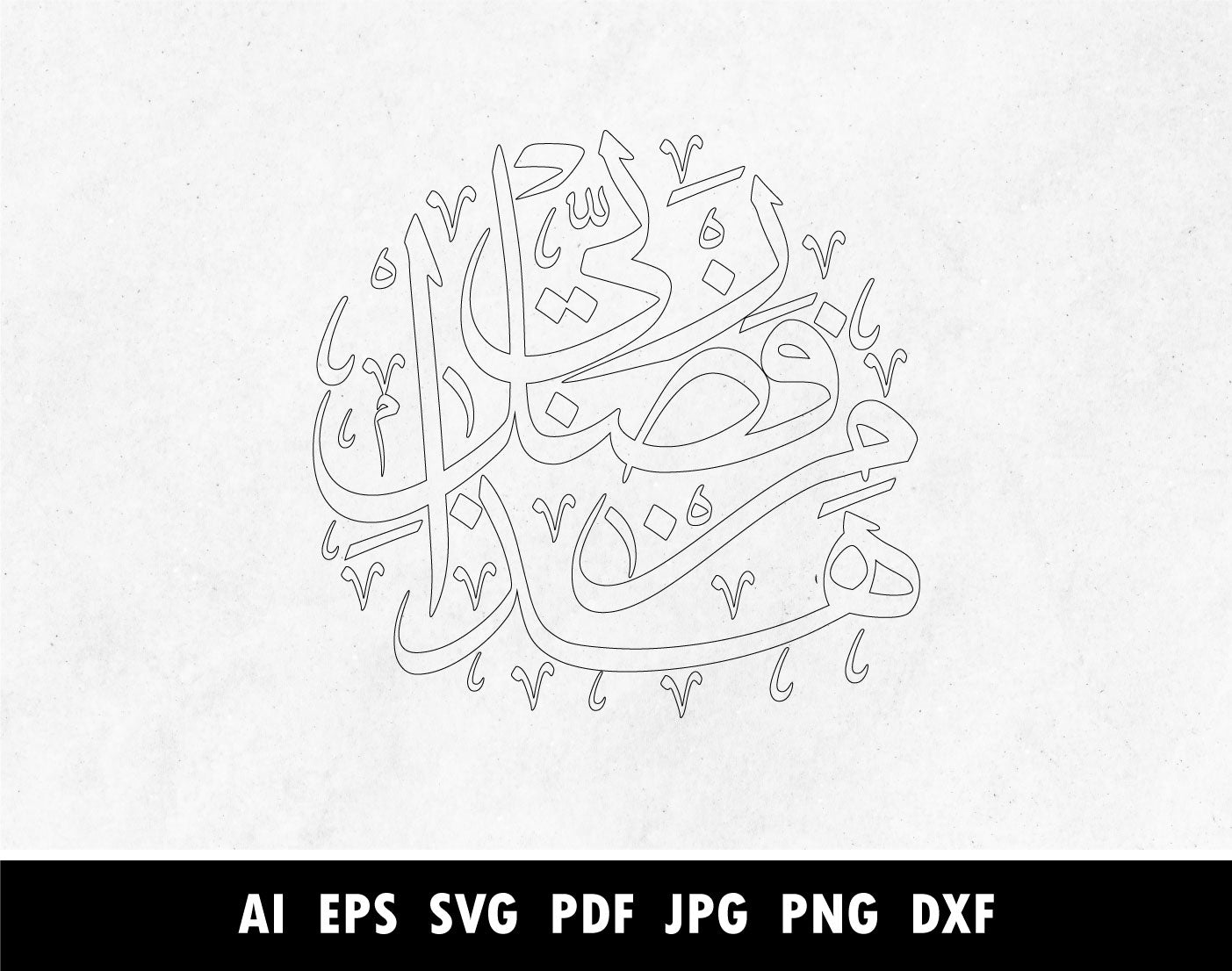 هذا من فضل ربي, Surah An Naml Verse 27:40 calligraphy pdf, Hadha min Fadli Rabbi pdf, Arabic Calligraphy SVG, Png, Dxf, Pdf, Islamic designs for Laser cutting machin, Cricut vector