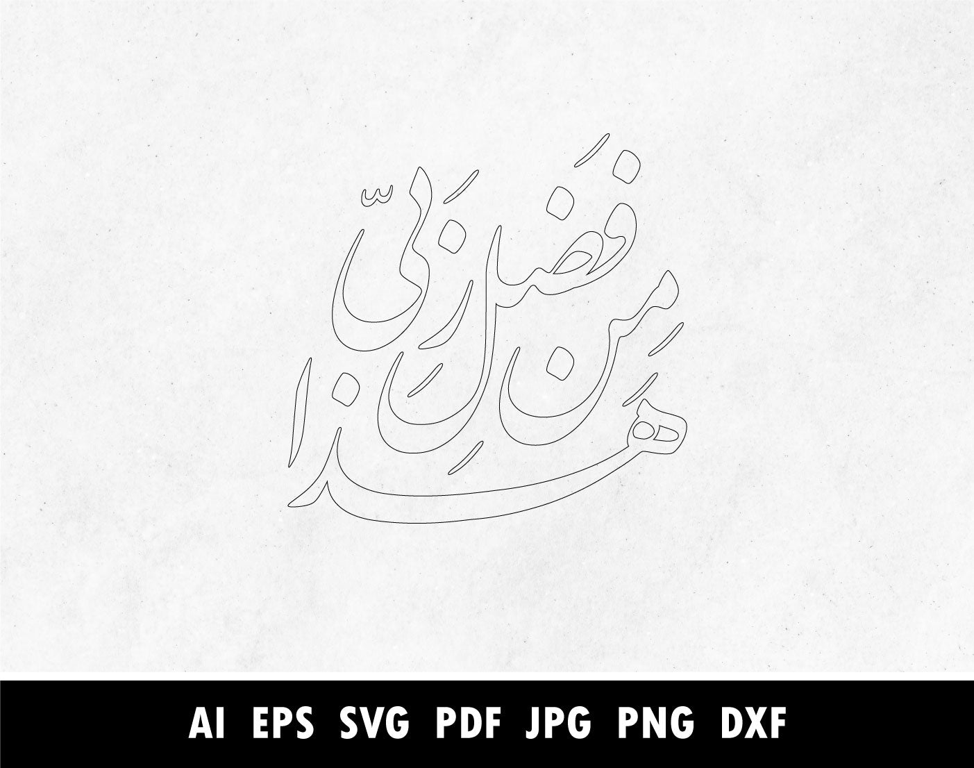 Haza Fazli min Rabbi SVG, Png, Dxf, Pdf, Arabic Calligraphy of هذا من فضل ربي in Farsi or Nastaliq, Surah An Naml Verse 27:40 calligraphy pdf, Islamic designs for Laser cutting machine, Cricut vector