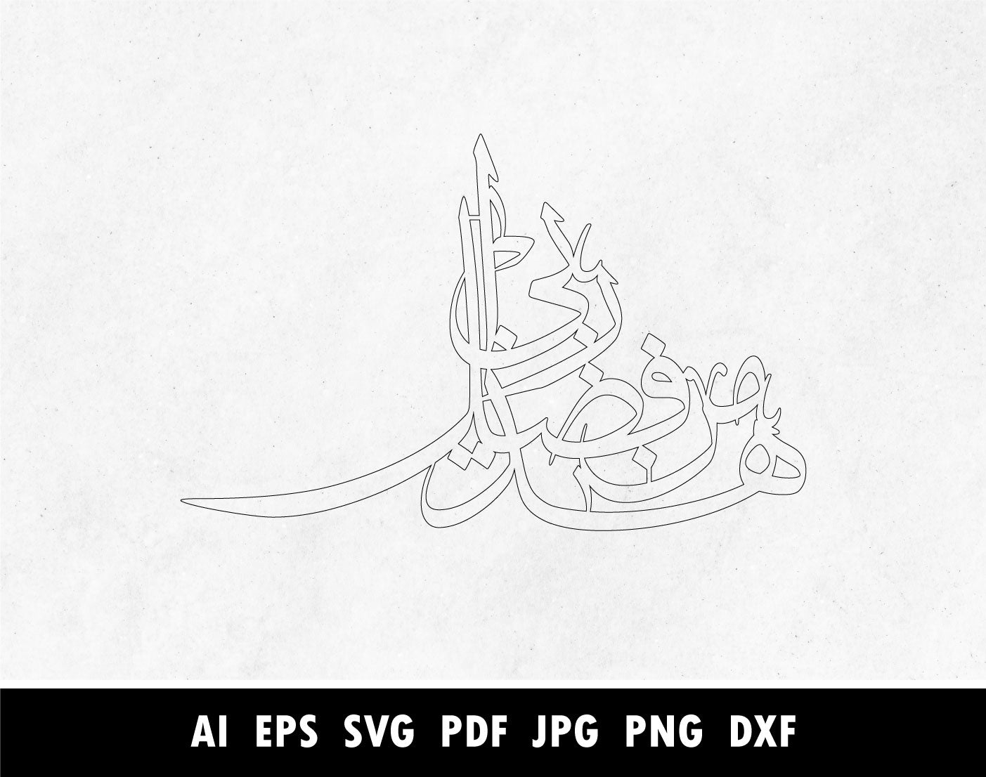 Hadha min Fadli Rabbi pdf, هذا من فضل ربي Surah An Naml Verse 27:40, Arabic Calligraphy SVG, Png, Dxf, Pdf, Islamic designs for Laser cutting machin, Cricut vector