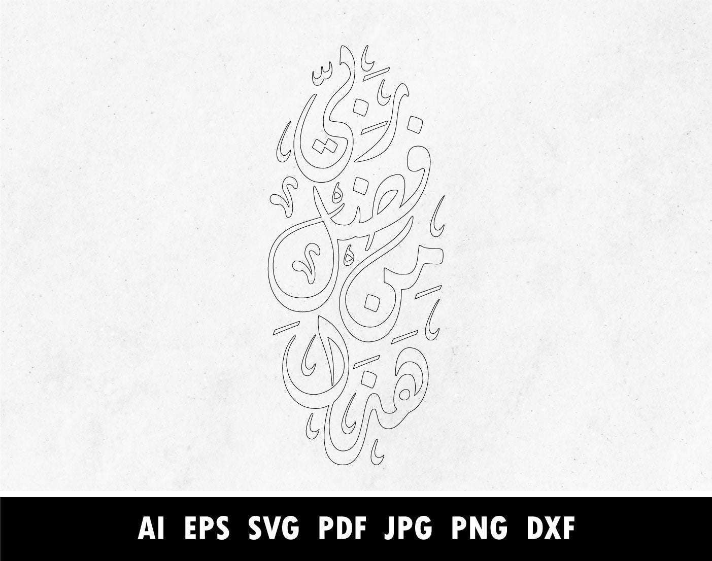 Hada Fadli min Rabbi SVG, Png, Dxf, Pdf, Arabic Calligraphy of هذا من فضل ربي in Dewani, Surah An Naml Verse 27:40 calligraphy pdf, Islamic designs for Laser cutting machine, Cricut vector