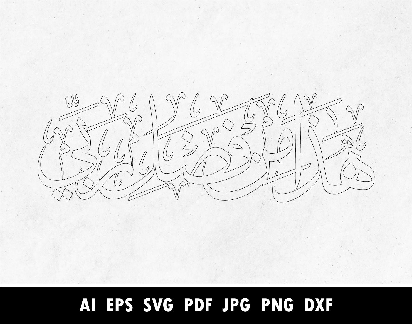 Hadha min Fadli Rabbi Arabic Calligraphy SVG, Png, Dxf, Pdf, Surah Al Naml Verse 27:40, Islamic Cricut Laser cutting vector