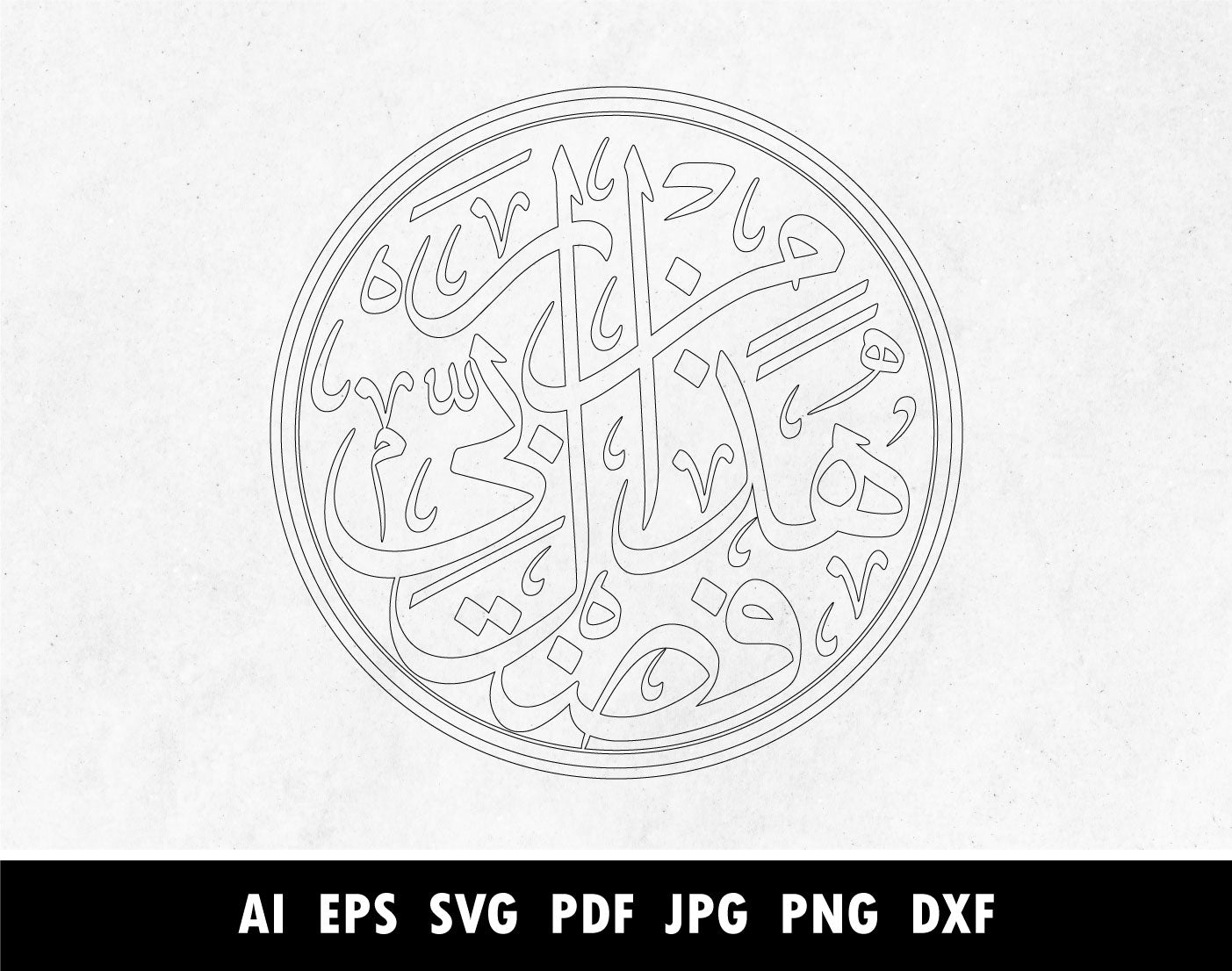 Arabic Calligraphy of هذا من فضل ربي, Surah An Naml Verse 27:40 calligraphy pdf, Haza Fazli min rabbi circle SVG, Png, Dxf, Pdf, Islamic designs for Laser cutting machine, Cricut vector