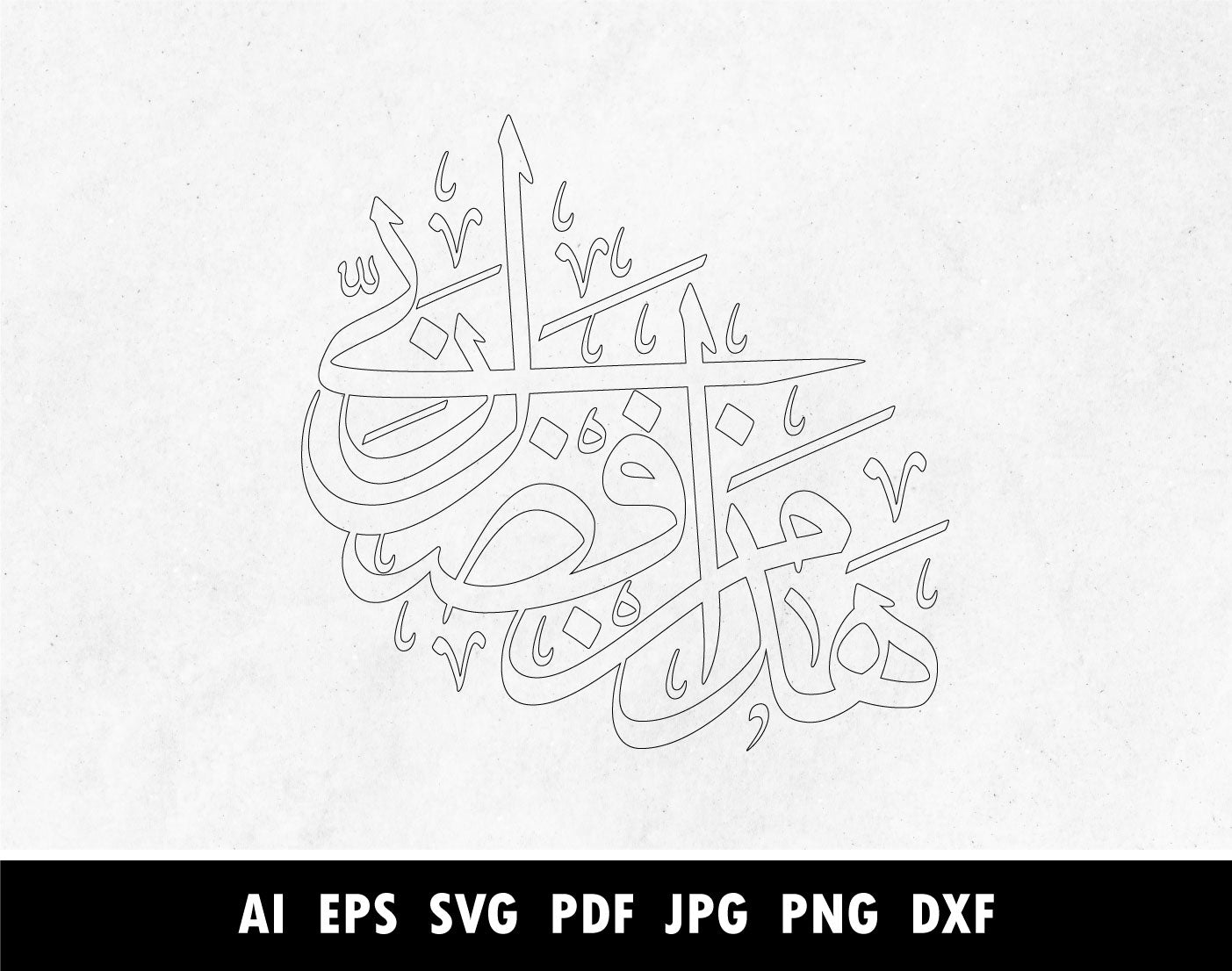 Arabic Calligraphy of هذا من فضل ربي, Surah An Naml Verse 27:40 calligraphy pdf, Haza Fazli min rabbi circle SVG, Png, Dxf, Pdf, Islamic designs for Laser cutting machine, Cricut vector