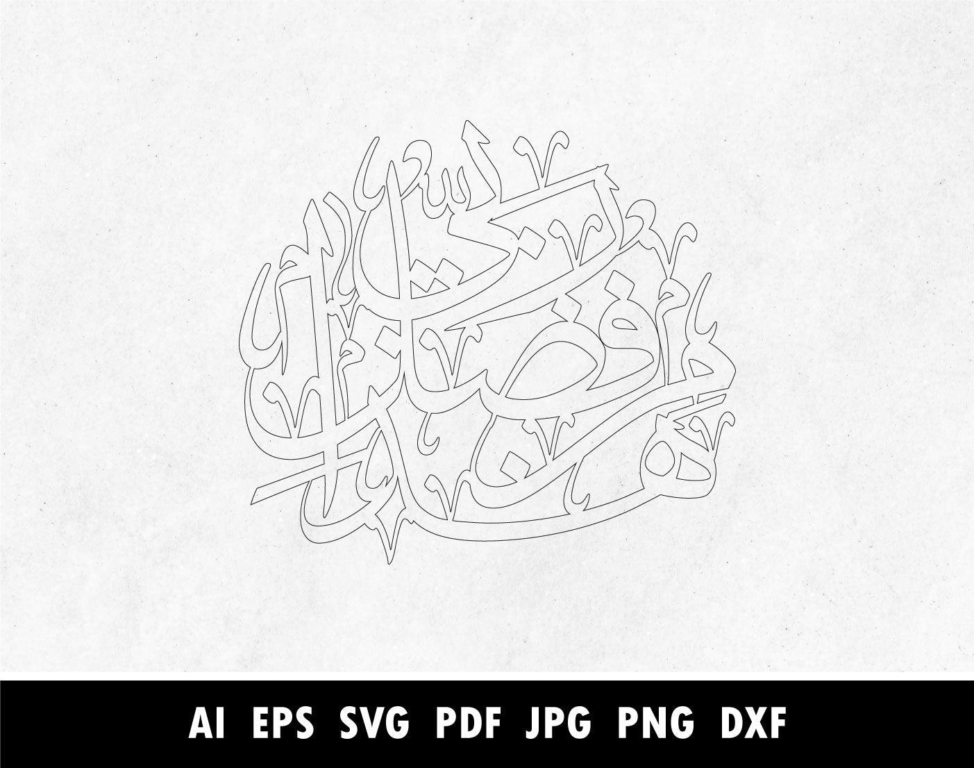 Hadha min Fadli Rabbi pdf, هذا من فضل ربي, Surah An Naml Verse 27:40 calligraphy pdf, Arabic Calligraphy SVG, Png, Dxf, Pdf, Islamic designs for Laser cutting machine, Cricut vector