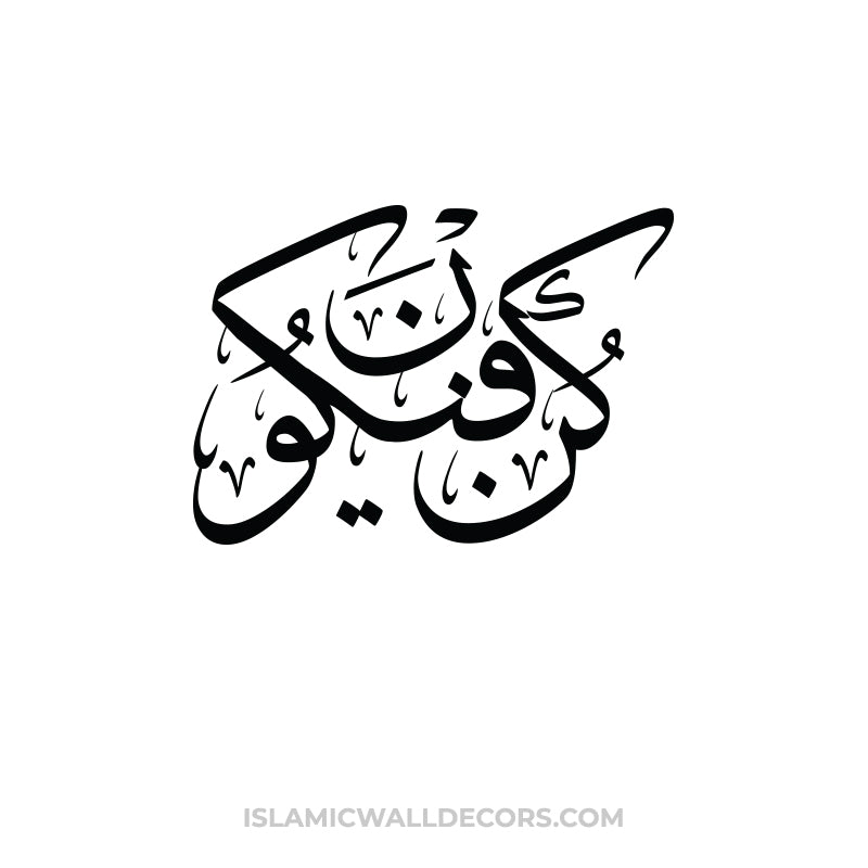 Be and it is - Quran Verse - Arabic Calligraphy - islamicwalldecors