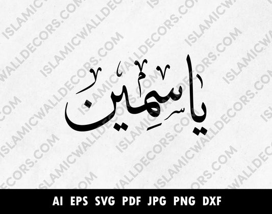 Yasmeen یاسمین Name in Arabic calligraphy