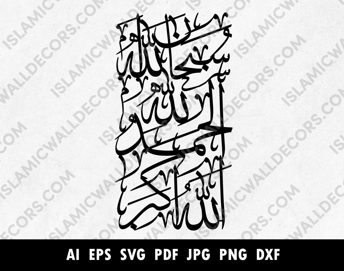 Subhanallah Alhamdulillah AllahuAkbar laser cutting Arabic Calligraphy vector, Dikhr Pdf PNG SVG file, Islamic wall art