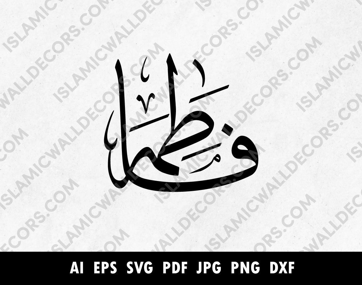 Fatima فاطمة Name in Arabic calligraphy