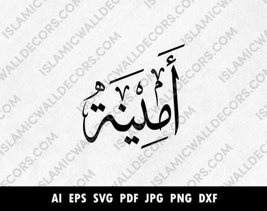 Custom Arabic Names, Aminah Arabic Name in 2nd style, Arabic vector Calligraphy