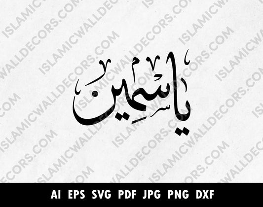 YASMEEN یاسمین Name in Arabic calligraphy