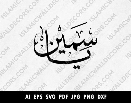 Yasmin یاسمین Name in Arabic Calligraph