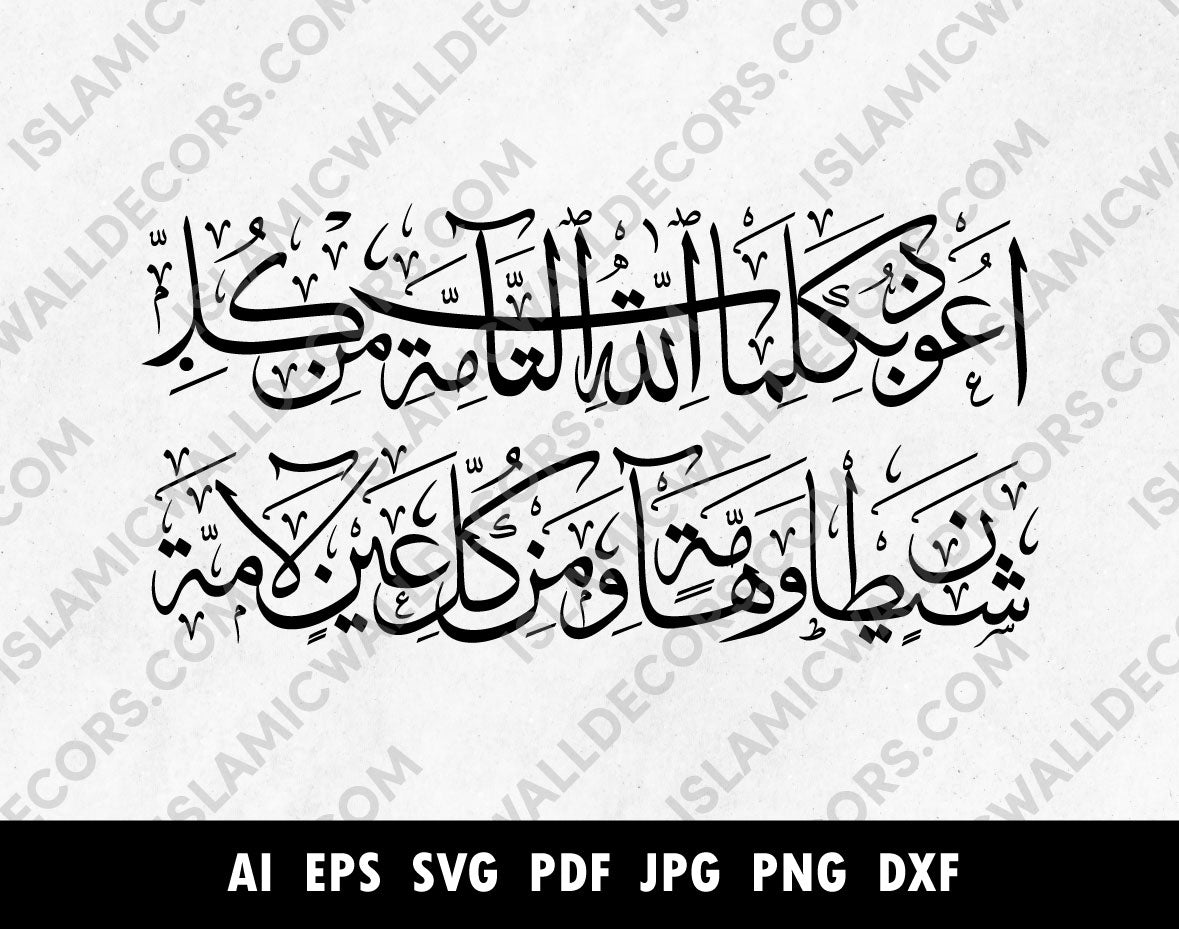 a`udhu bi kalimatillahi al-tammati min kulli shaytaanin wa hammatin wa min kulli `aynin lammah Arabic pdf png vector