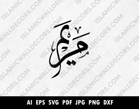 Maryam مريم Name in Arabic calligraphy