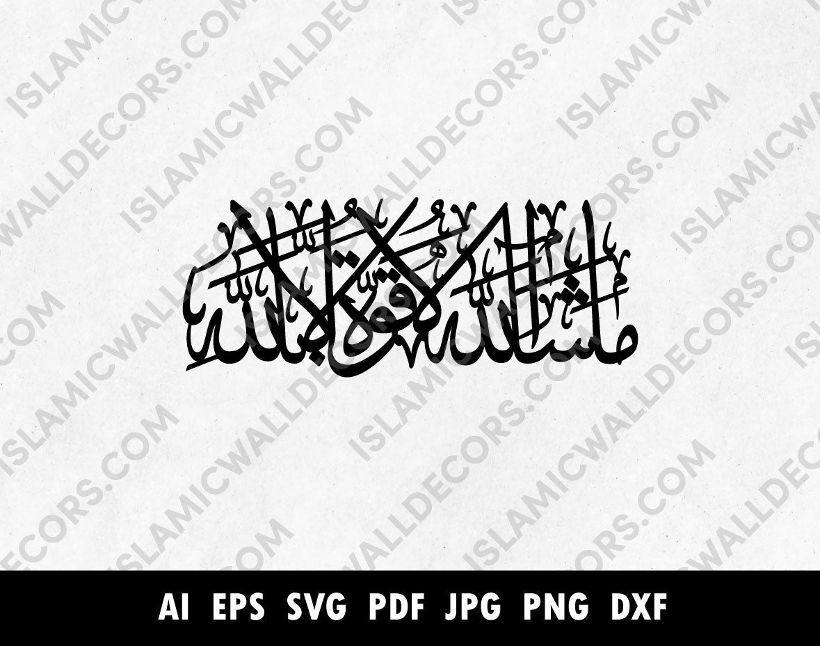 Mashallah la quwwata illa billah Arabic calligraphy in PDF, EPS, SVG, PNG, Islamic Calligraphy laser cutting vector, Surat Al-Kahf Ayah 39, ماشاء الله لا ولا قوة إلا بالله