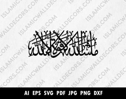 Mashallah la quwwata illa billah Arabic calligraphy in PDF, EPS, SVG, PNG, Islamic Calligraphy laser cutting vector, Surat Al-Kahf Ayah 39, ماشاء الله لا ولا قوة إلا بالله