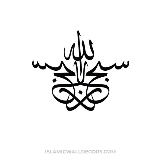 Subhan ALLAH - Arabic Calligraphy - islamicwalldecors