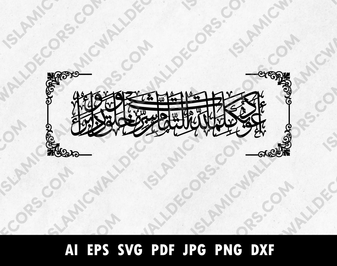 Islamic Calligraphy for Protection Dua from Evil Eye - PDF, SVG, PNG Formats - Auzu bi kalimatil lahit tammati min sharri maa khalaq - Cricut and DIY Projects