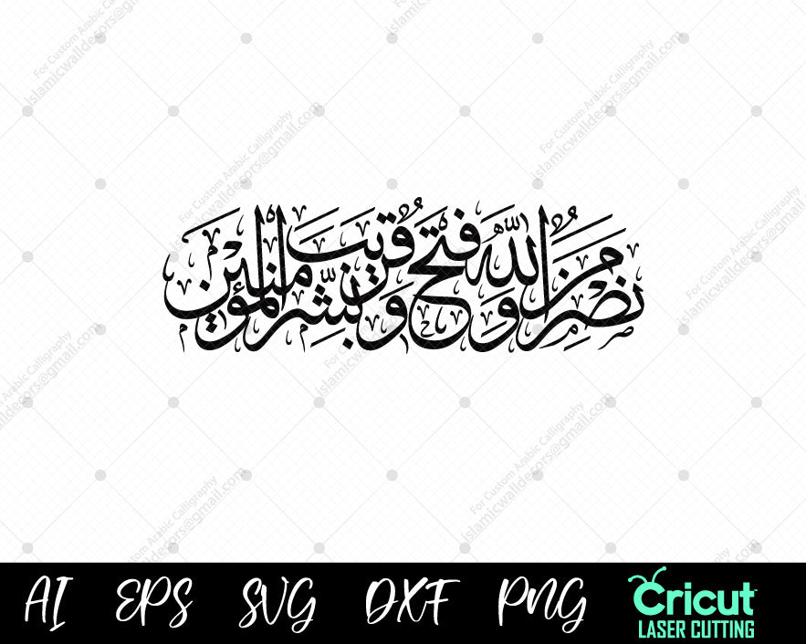 Nasrun Surah As-Saff Ayat 13, Nasruminallah wa fathun qareeb Arabic calligrap ...